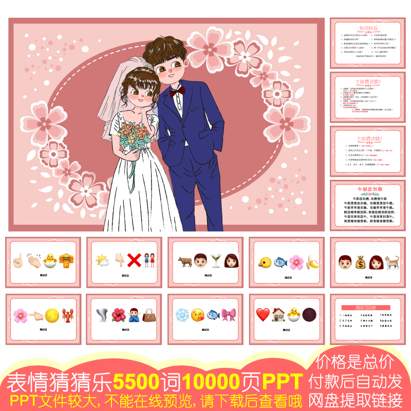 814款emoji表情猜猜乐[5500词10000页PPT电子版]公司团建婚庆游戏