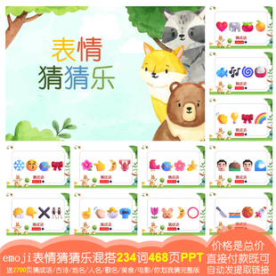 表情猜成语混搭 emoji猜猜乐团建游戏A02 234词468页PPT电子版