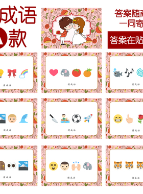085款 猜成语A款 猜猜乐【9张】看表情猜词emoji结婚游戏21-14cm