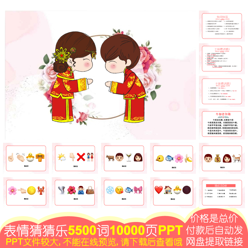 840款emoji表情猜猜乐[5500词10000页PPT电子版]公司团建婚庆游戏