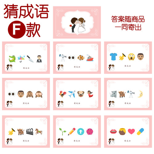 018款 猜成语F款 猜猜乐【9张】看表情猜词emoji结婚游戏21-14cm