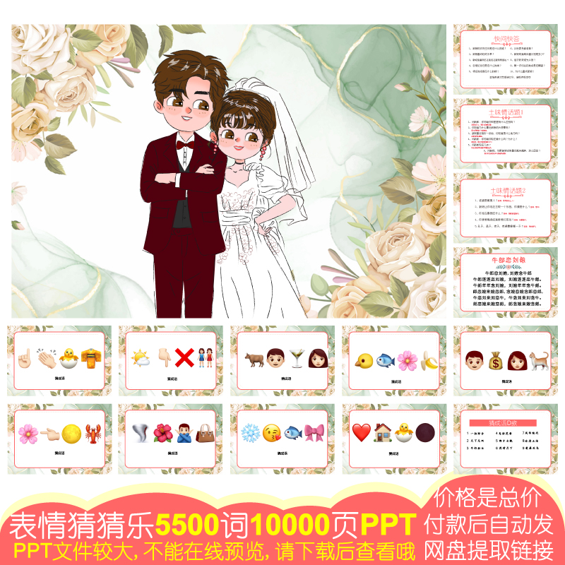 812款emoji表情猜猜乐[5500词10000页PPT电子版]公司团建婚庆游戏