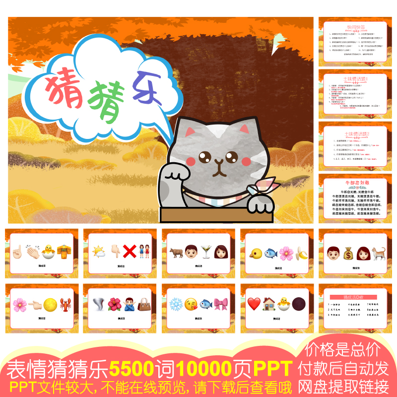 919款emoji表情猜猜乐[5500词10000页PPT电子版]公司团建婚庆游戏