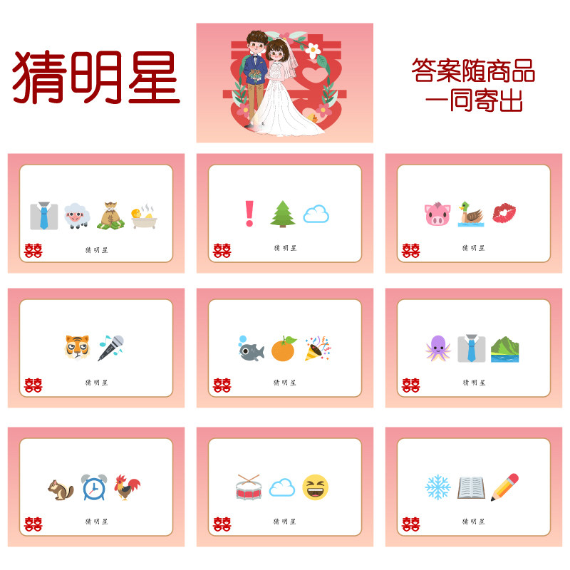 083款 猜人明星款 猜猜乐【9张】看表情猜词emoji结婚游戏21-14cm
