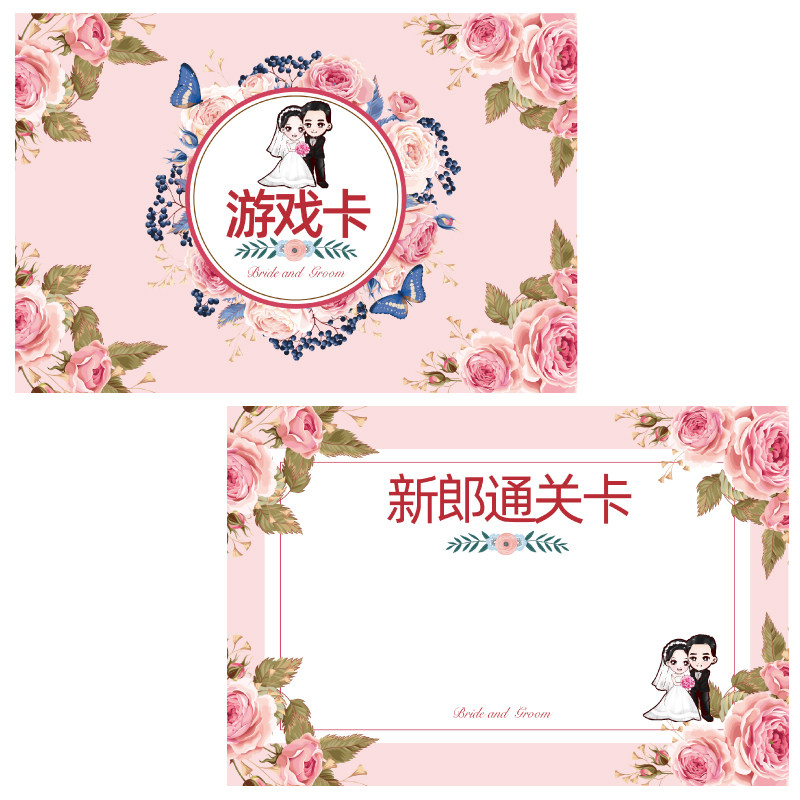 浪漫清新【 8张】游戏通关空白卡婚庆结婚接亲整蛊新郎伴郎抢亲迎