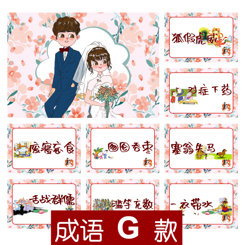 107款 成语G款 你划我猜【8张】堵门游戏 新郎伴郎年会团建接亲迎