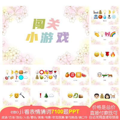 13000页PPT看emoji猜成语地名歌名古诗美食电影你划我猜编号88404