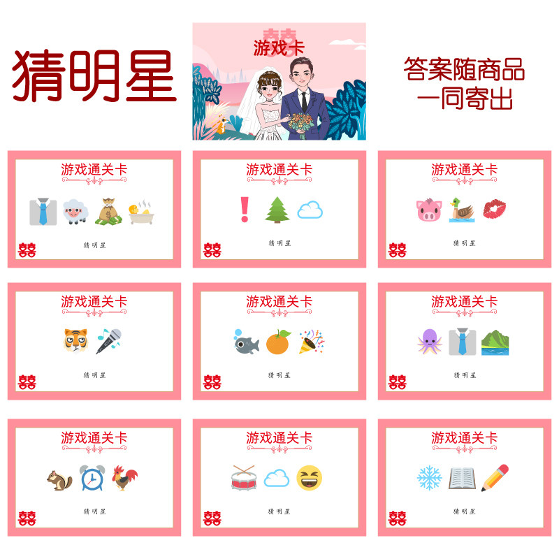050款 猜人明星款 猜猜乐【9张】看表情猜词emoji结婚游戏21-14cm