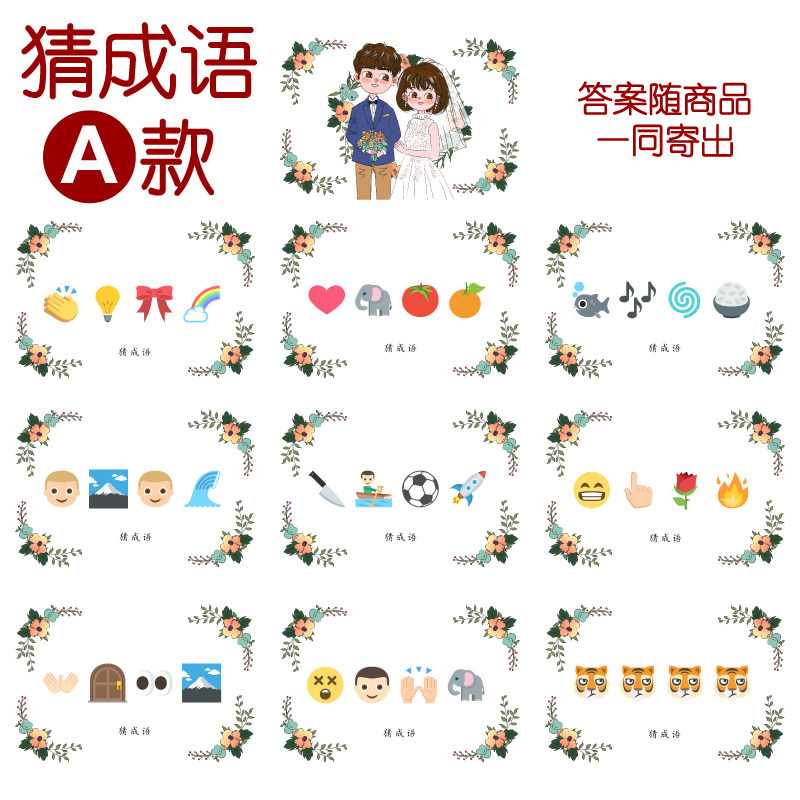 090款 猜成语a款 猜猜乐【9张】看表情猜词emoji结婚游戏21-14cm