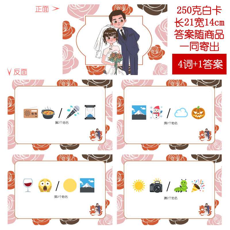 猜猜乐看图猜地名-2【4词】看表情猜词emoji结婚游戏你划我接亲