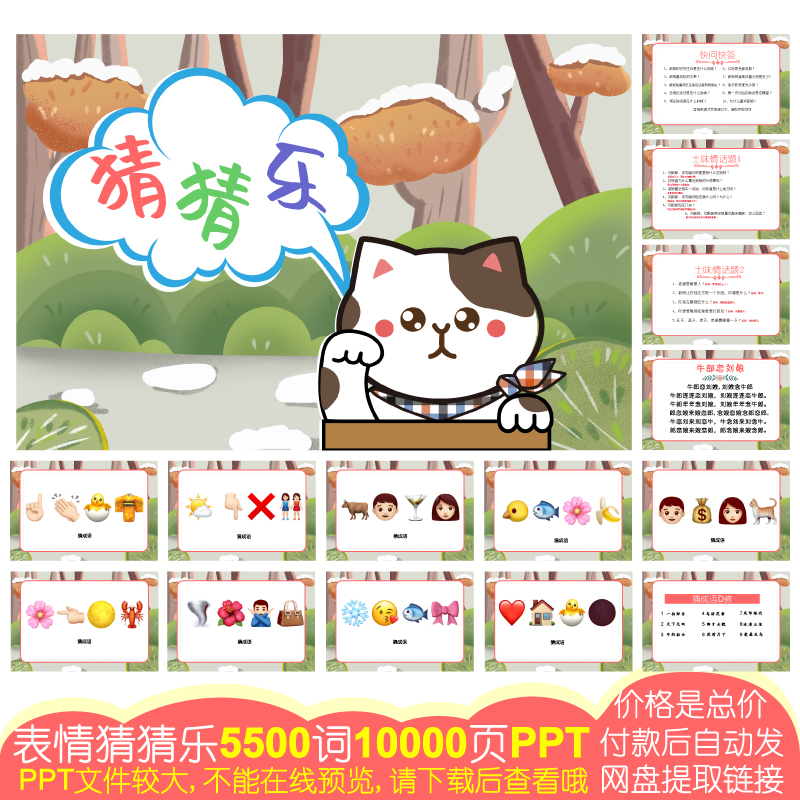 926款emoji表情猜猜乐[5500词10000页PPT电子版]公司团建婚庆游戏
