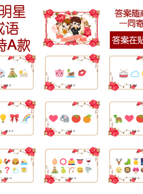 086款 猜人名成语古诗A款 猜猜乐【9张】看表情猜词emoji结婚游戏