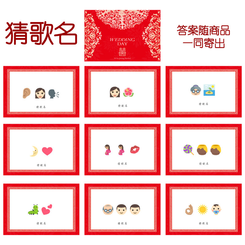 014款 猜歌曲名款 猜猜乐【9张】看表情猜词emoji结婚游戏21-14cm