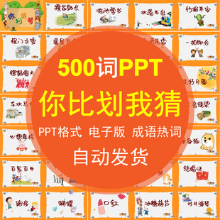 你画我猜【500个PPT电子版】比划堵门游戏新郎伴郎年会团建接迎亲