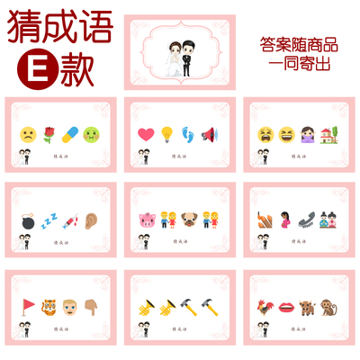 030款 猜成语E款 猜猜乐【9张】看表情猜词emoji结婚游戏21-14cm