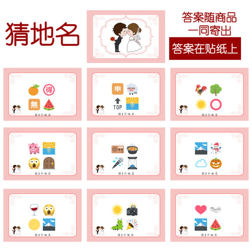 027款 猜地名款 猜猜乐【9张】看表情猜词emoji结婚游戏21-14cm