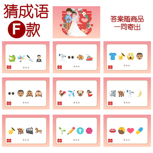 082款 猜成语F款 猜猜乐【9张】看表情猜词emoji结婚游戏21-14cm