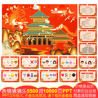 950新年款emoji表情猜猜乐[5500词10000页PPT电子版]团建婚庆游戏