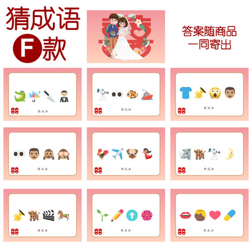 083款 猜成语F款 猜猜乐【9张】看表情猜词emoji结婚游戏21-14cm