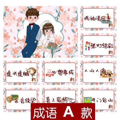 107款 成语A款 你划我猜【8张】堵门游戏 新郎伴郎年会团建接亲迎