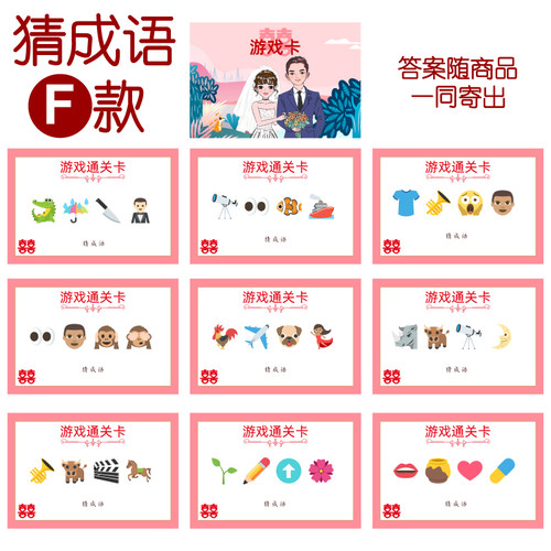 050款 猜成语F款 猜猜乐【9张】看表情猜词emoji结婚游戏21-14cm