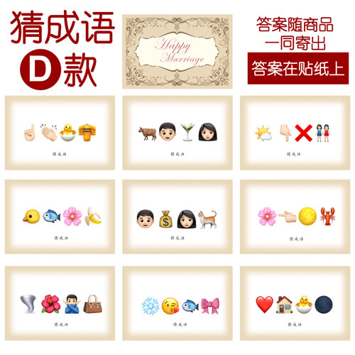 201款 猜成语D款 猜猜乐【9张】看表情猜词emoji结婚游戏21-14cm