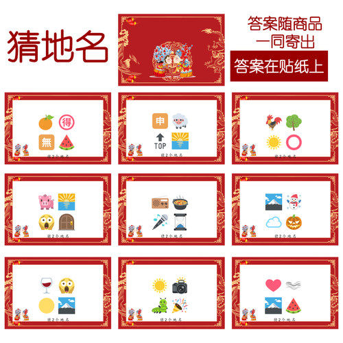 025款 猜地名款 猜猜乐【9张】看表情猜词emoji结婚游戏21-14cm