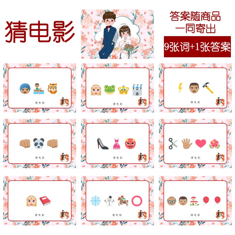 107款 猜电影款 猜猜乐【9张】看表情猜词emoji结婚游戏21-14cm