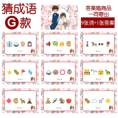 107款 猜成语G款 猜猜乐【9张】看表情猜词emoji结婚游戏21-14cm