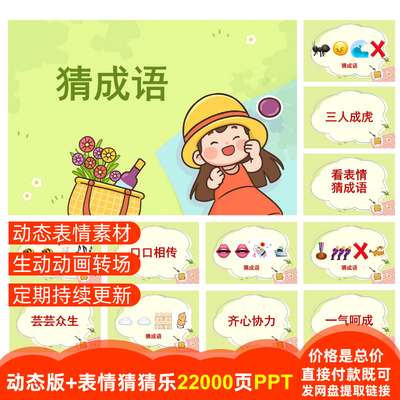 【22000页PPT】猜成语008组看表情猜猜乐emoji猜美食歌名地名游戏