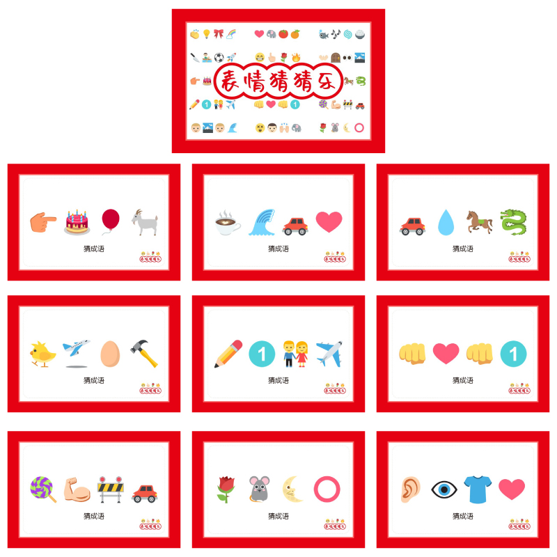 076款猜猜乐猜成语A款【9张】表情猜词emoji结婚游戏接亲公司团建