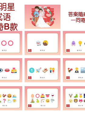 082款 猜人名成语古诗B款 猜猜乐【9张】看表情猜词emoji结婚游戏