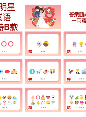 083款 猜人名成语古诗B款 猜猜乐【9张】看表情猜词emoji结婚游戏