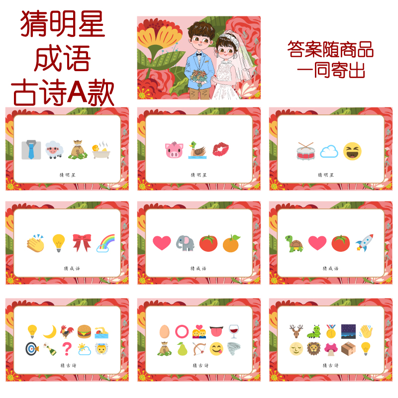 088款 猜人名成语古诗a款 猜猜乐【9张】看表情猜词emoji结婚游戏