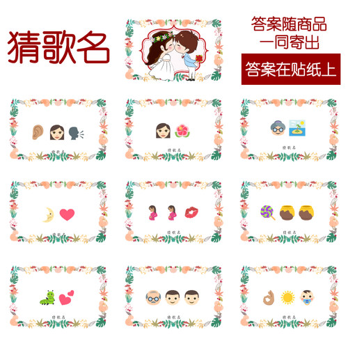 087款 猜歌曲名款 猜猜乐【9张】看表情猜词emoji结婚游戏21-14cm