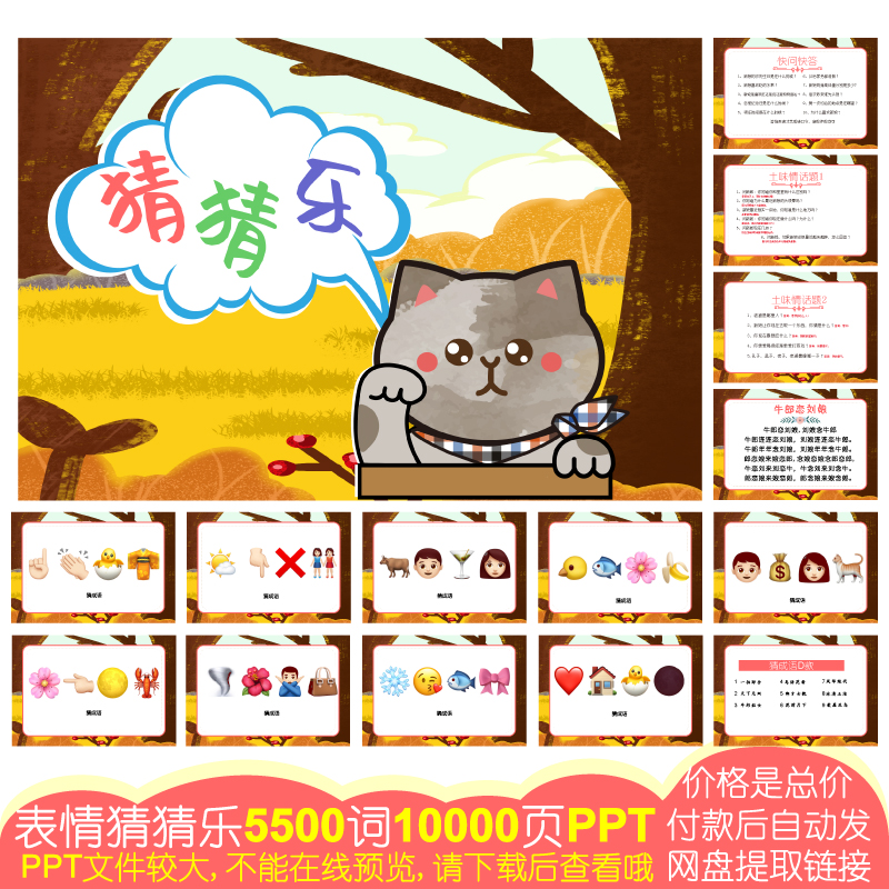 913款emoji表情猜猜乐[5500词10000页PPT电子版]公司团建婚庆游戏