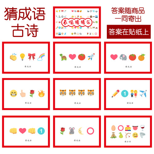 076款 猜成语古诗 猜猜乐【9张】看表情猜词emoji结婚游戏21-14cm