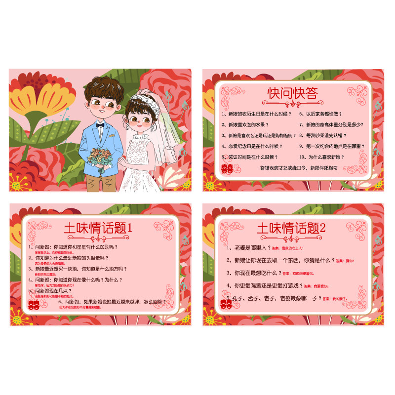 快问快答土味情话a5 游戏通关卡【4张】婚庆结婚接亲新郎伴郎迎
