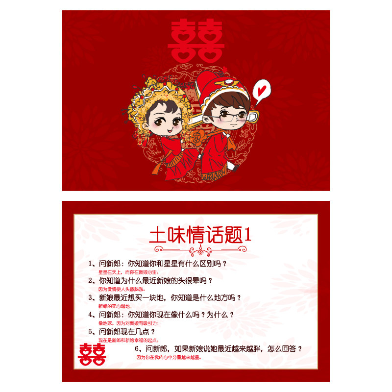a5快问快答土味情话1 游戏通关卡【1张】婚庆结婚接亲新郎伴郎迎