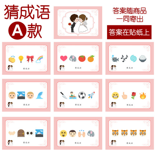 027款 猜成语A款 猜猜乐【9张】看表情猜词emoji结婚游戏21-14cm