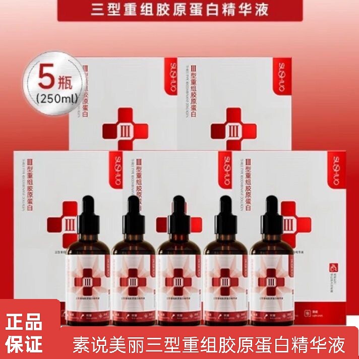 发5瓶正品保证素说美丽三型重组胶原蛋白精华液保湿紧致抗皱精华