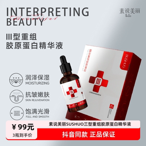 发3瓶正品素说美丽SUSHUO三型重组胶原蛋白精华液补水保湿抗皱女