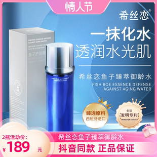 正品希丝恋鱼子臻萃御龄水补水保湿提拉紧致精华水精华素面部护肤