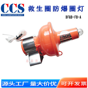 防爆救生圈自亮浮灯 救生圈灯本安型船用CCS防爆灯业安DFQD-FB-A