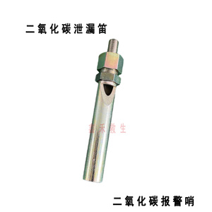 船用二氧化碳间泄漏报警哨不锈钢