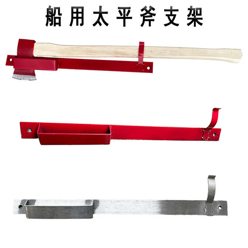 船用太平斧支架太平斧不锈钢架