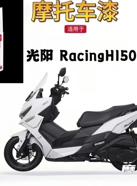 适用于光阳 Racing H150补漆笔摩托车专用黑色车漆自喷漆修复划痕