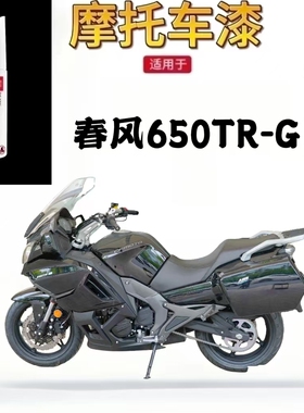 适用于春风650TR-G补漆笔摩托车专用黑色漆面修复自喷漆划痕神器