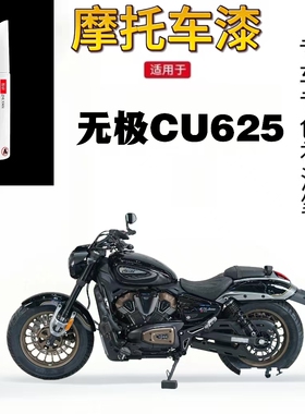 适用于无无极cu625黑色摩托车补漆笔专用外壳划痕修复红色自喷漆