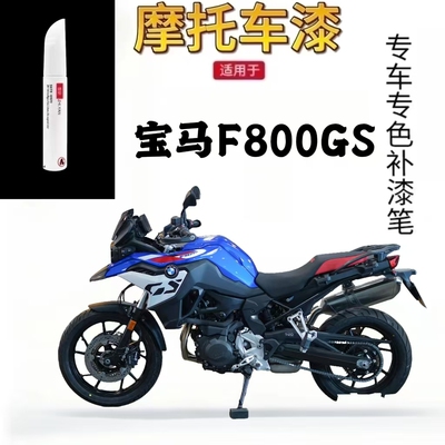 适用于宝马F800GS摩托车补漆笔